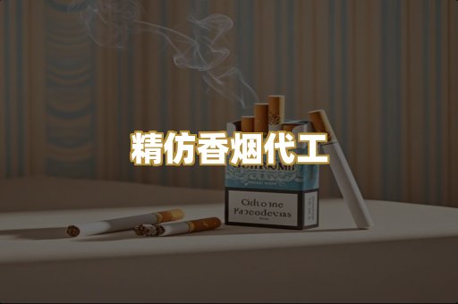 精仿香烟代工