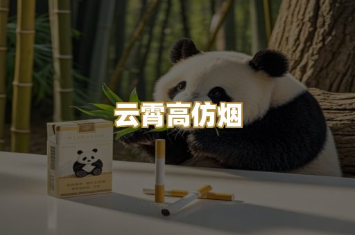 云霄高仿烟