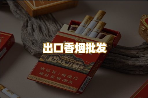 出口香烟批发